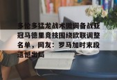 多伦多猛龙战术微调备战亚冠马德里竞技围绕欧联调整名单，网友：罗马加时末段遗憾出局 