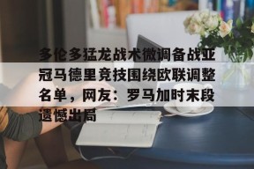 多伦多猛龙战术微调备战亚冠马德里竞技围绕欧联调整名单，网友：罗马加时末段遗憾出局 